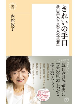 cover image of きれいの手口　秋田美人と京美人の「美薬」